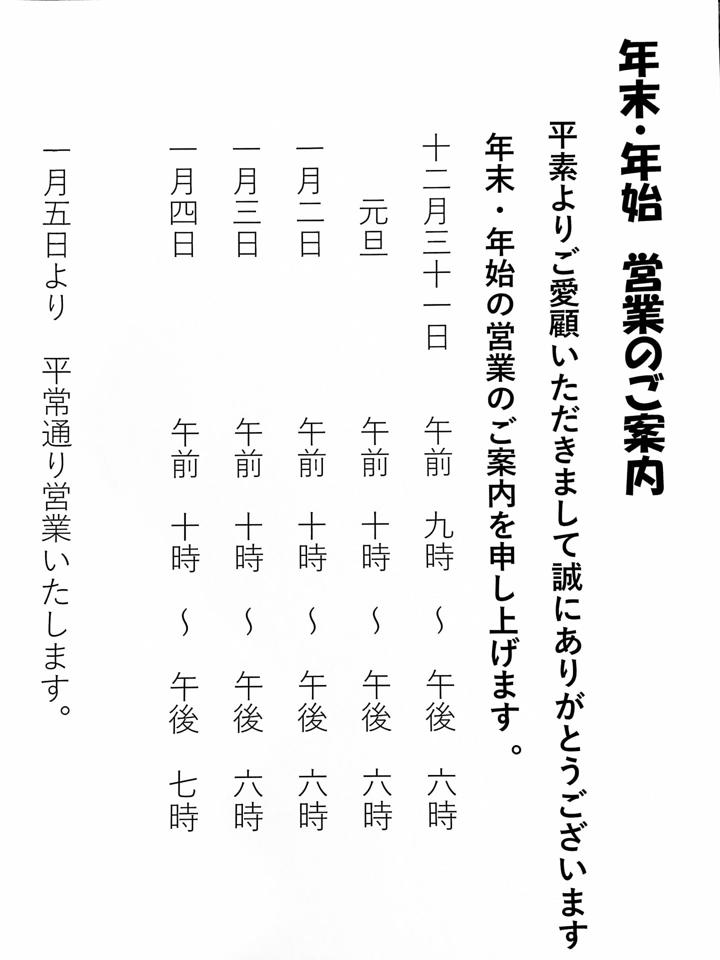 年末年始　店舗営業スケジュール