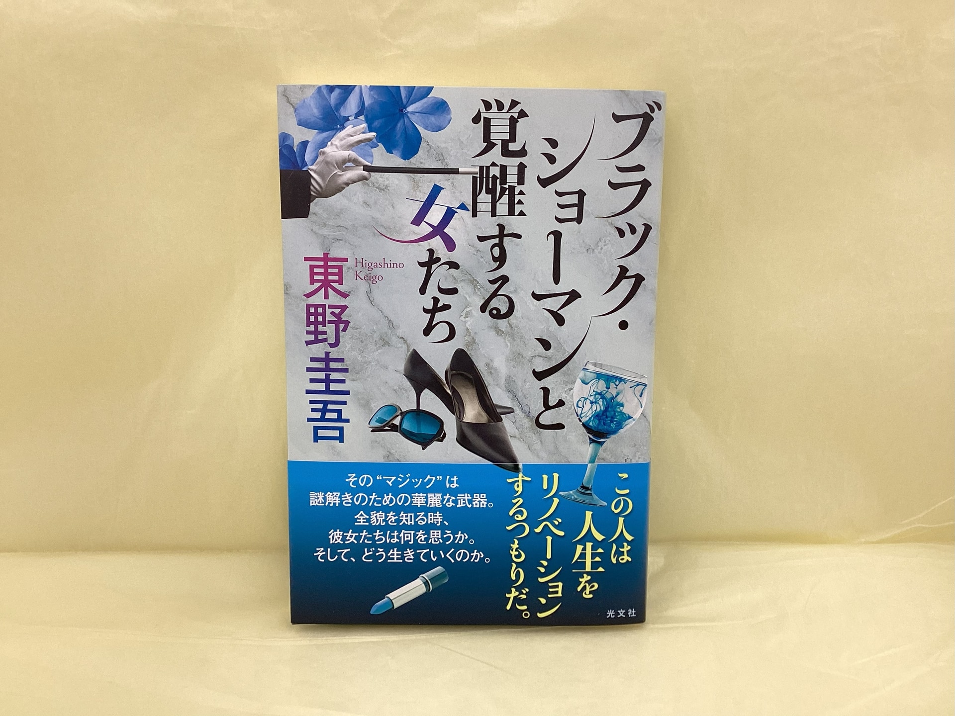 ブラック・ショーマンと覚醒する女たち_東野圭吾