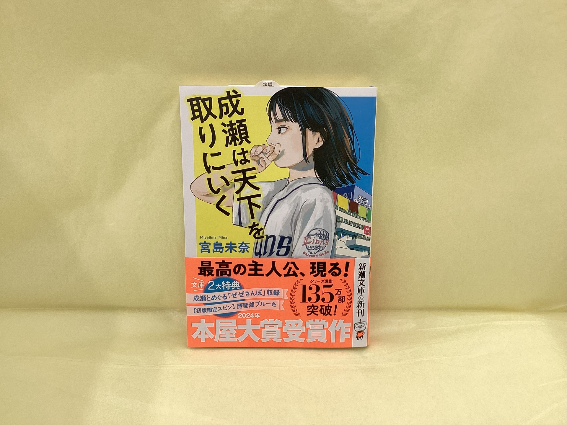 成瀬は天下を取りにいく(文庫)_宮島未奈