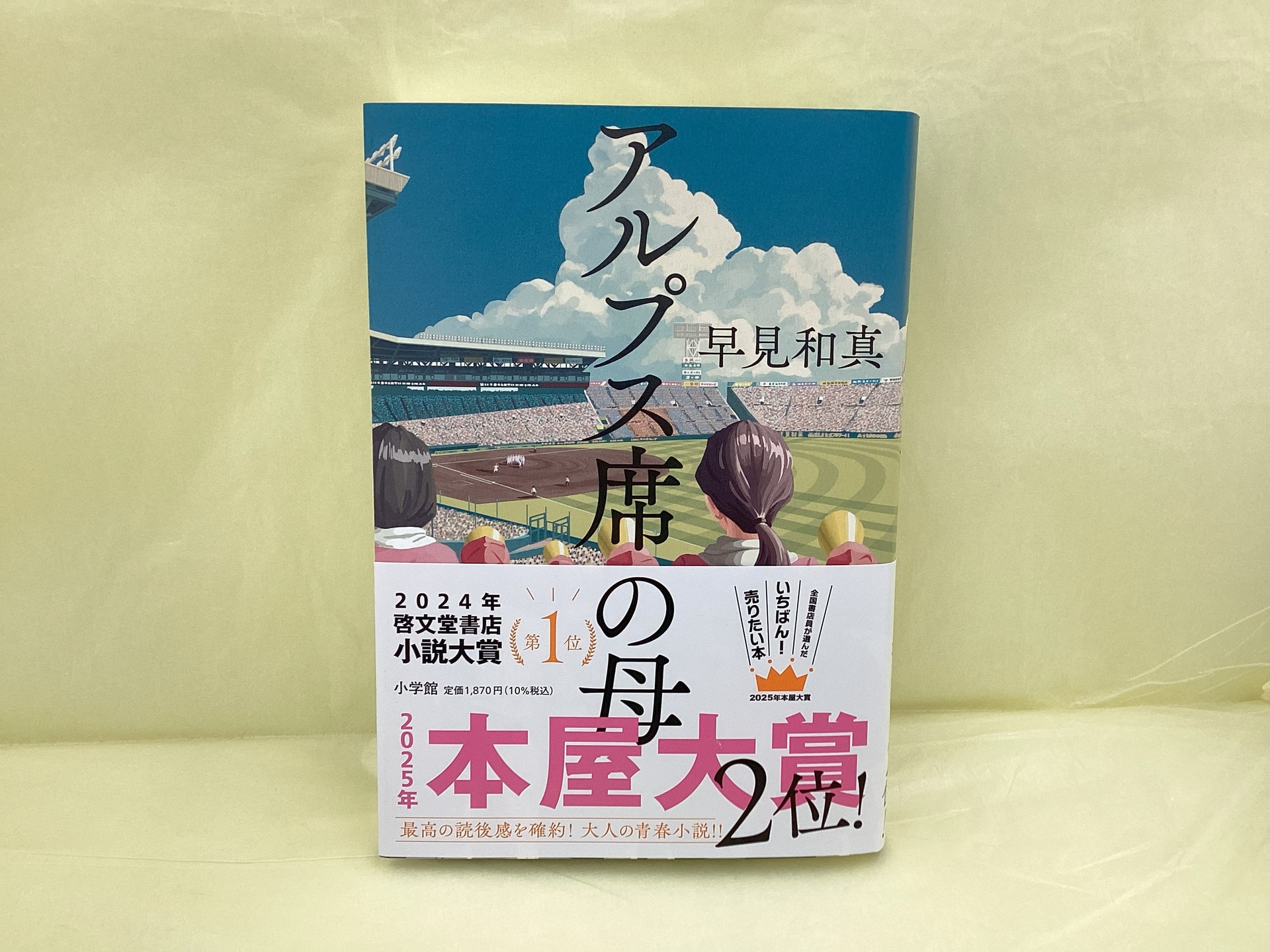 アルプス席の母_早見和真