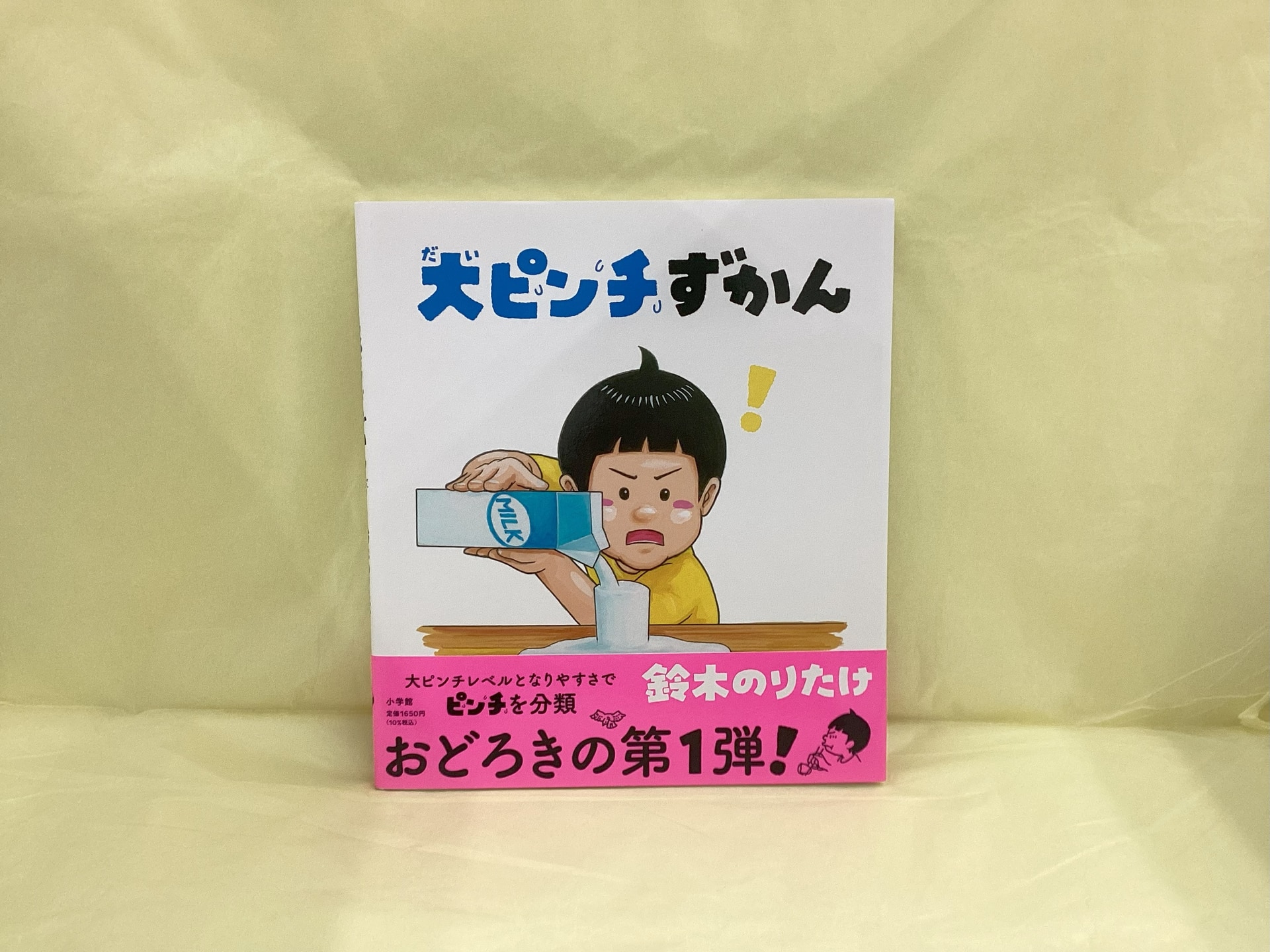 大ピンチずかん_鈴木のりたけ