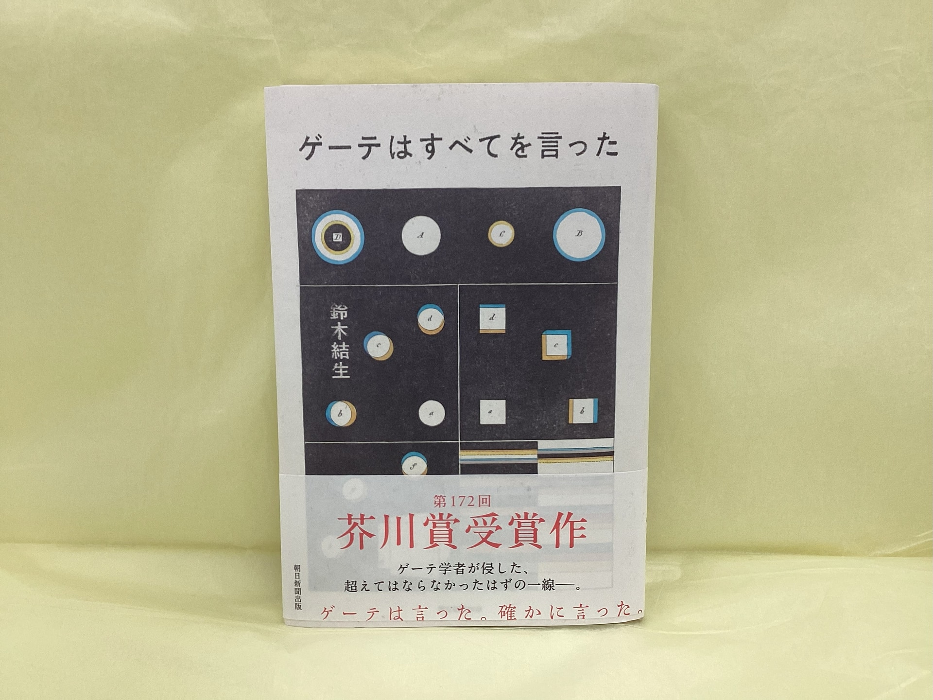 ゲーテはすべてを言った_鈴木結生
