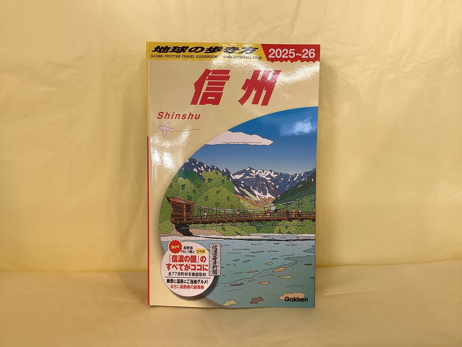 【入荷】地球の歩き方　信州