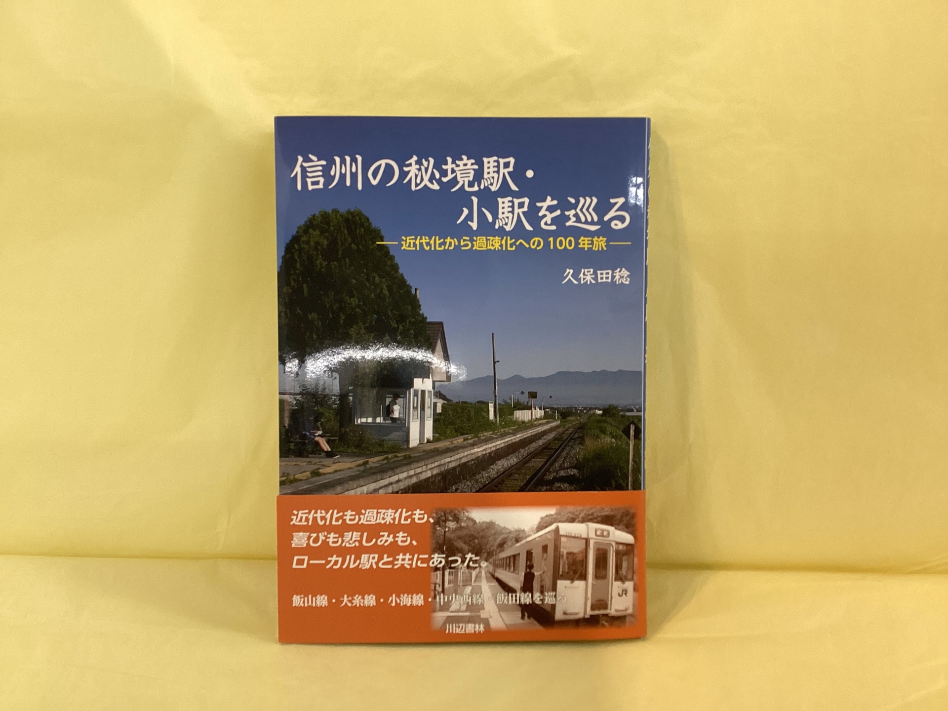 信州の秘境駅・小駅を巡る