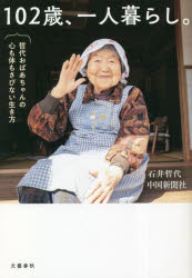 『102歳、一人暮らし』　石井　哲代
