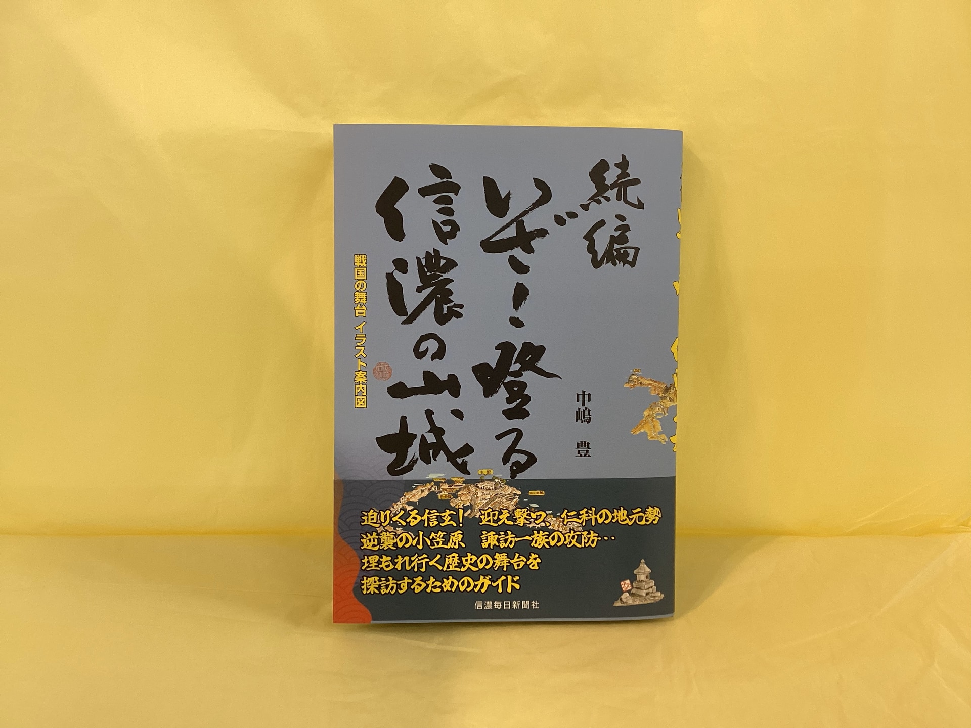 続編　いざ！登る信州の山城