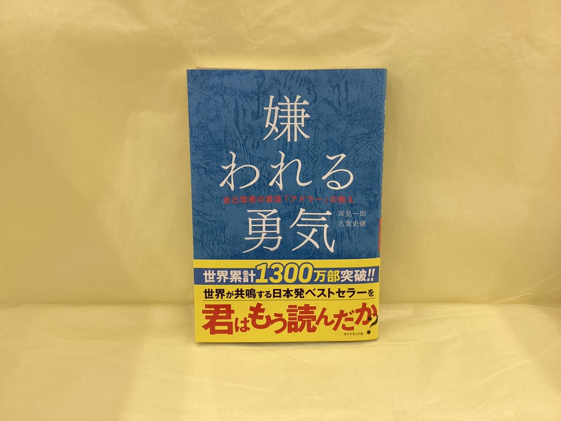 嫌われる勇気_岸見一郎・古賀史健
