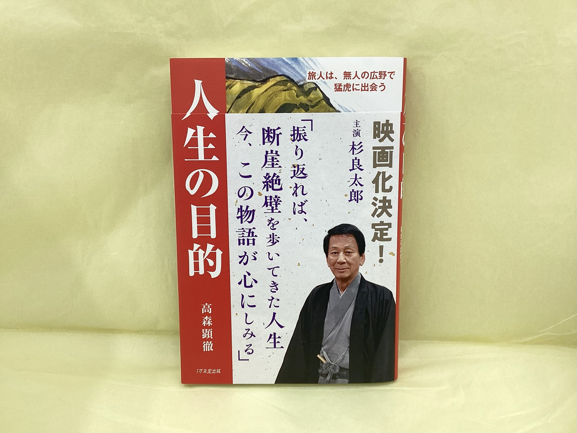 人生の目的_高森顕徹