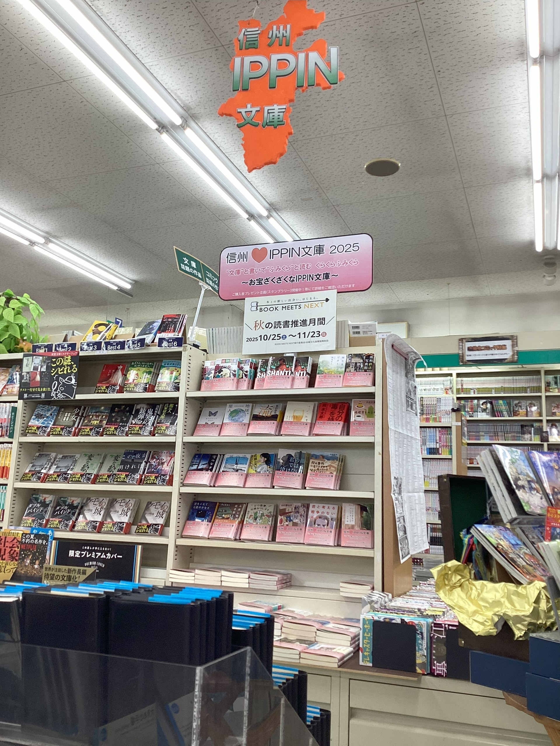 信州IPPIN文庫　2025