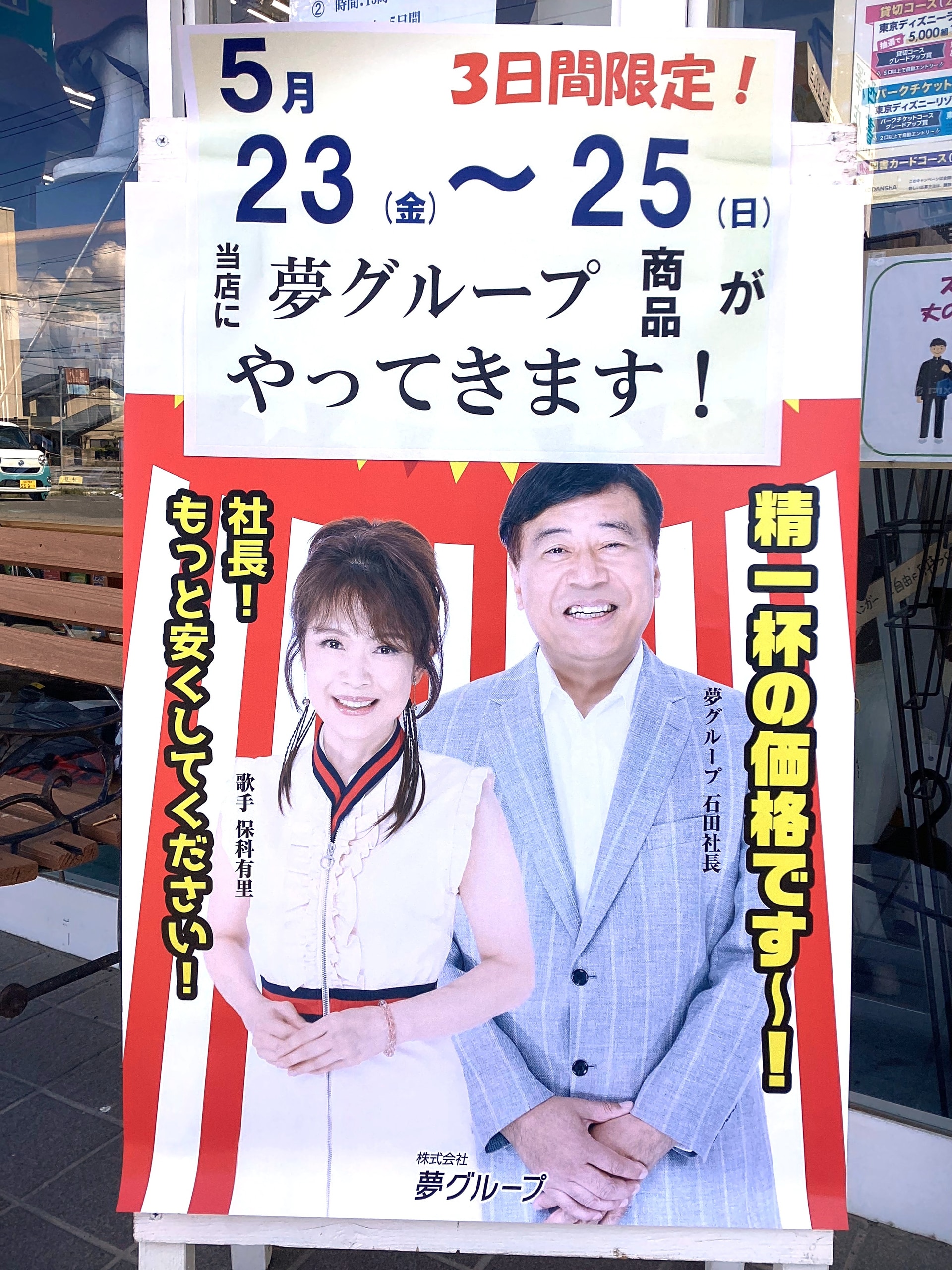 【夢グループスーパーセール】