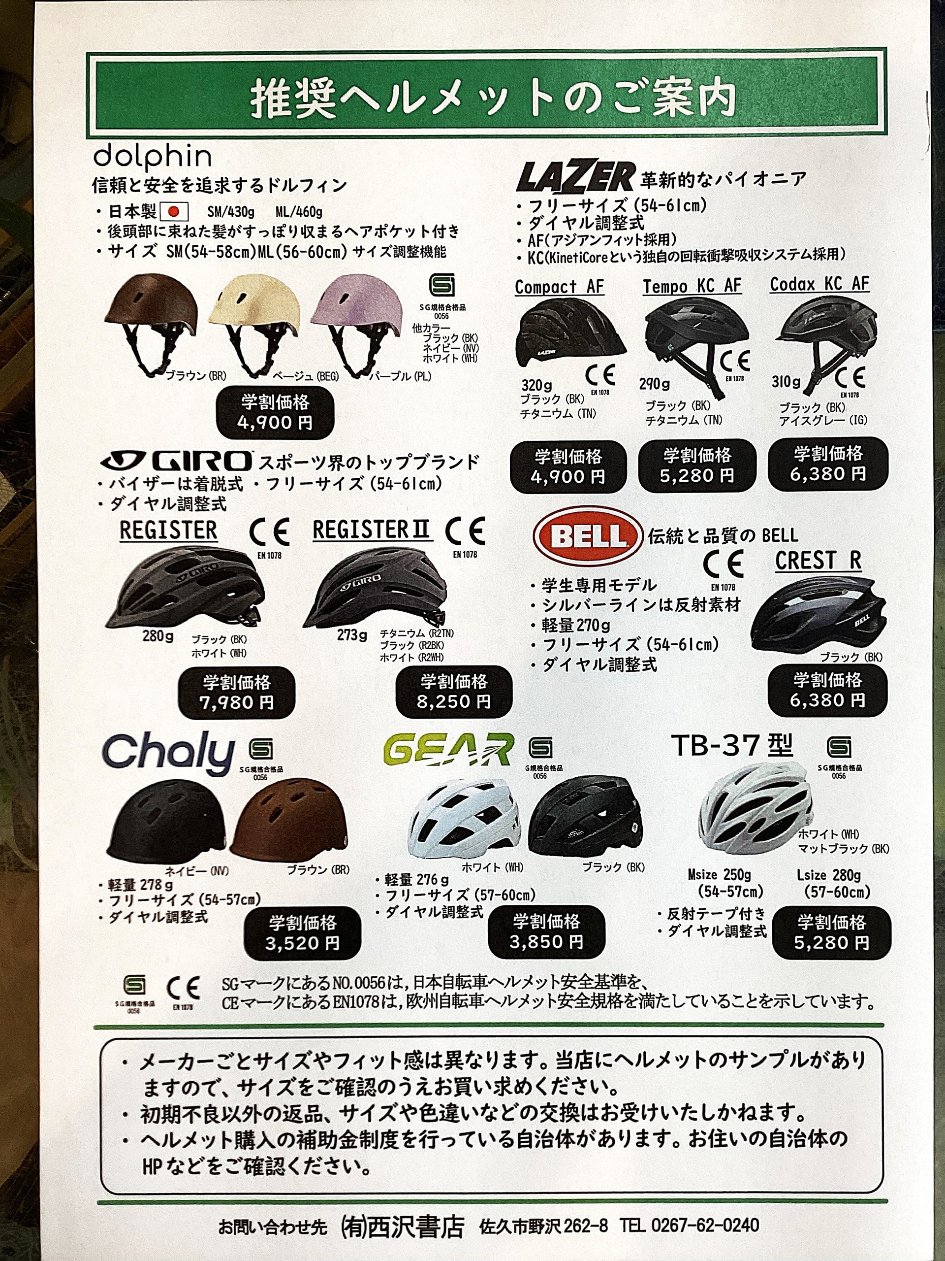 推奨ヘルメット販売中