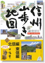 『信州山歩き地図』信濃毎日新聞社